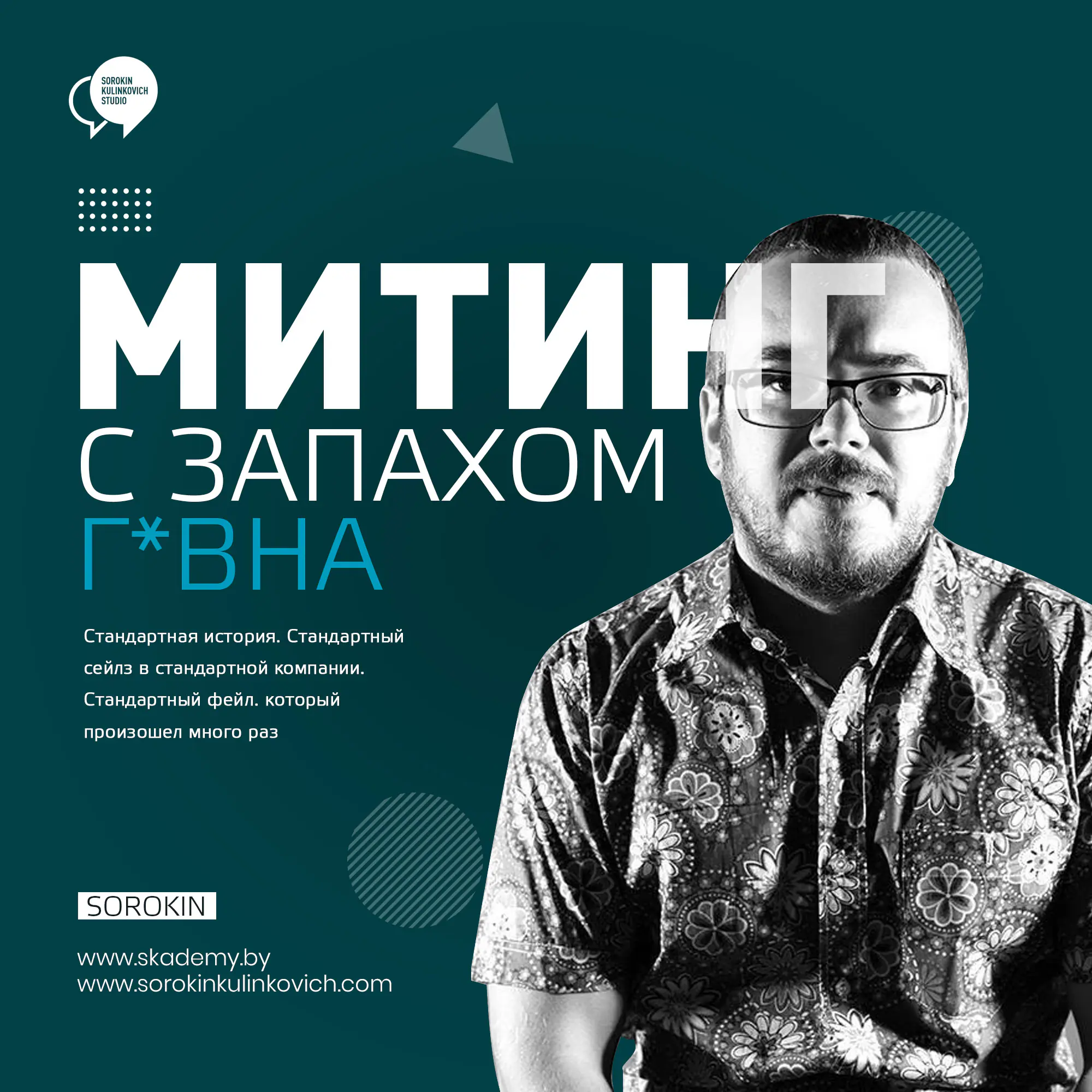 Корпоративная в своих худших примерах. Юрий Сорокин