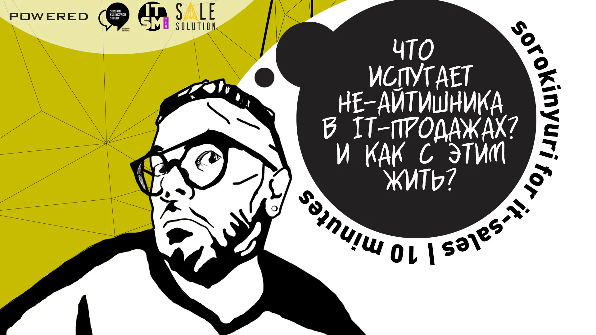 Что испугает в IT-Продажах новичка в IT. Тонкости профессии и подводные камни от Юрия Сорокина