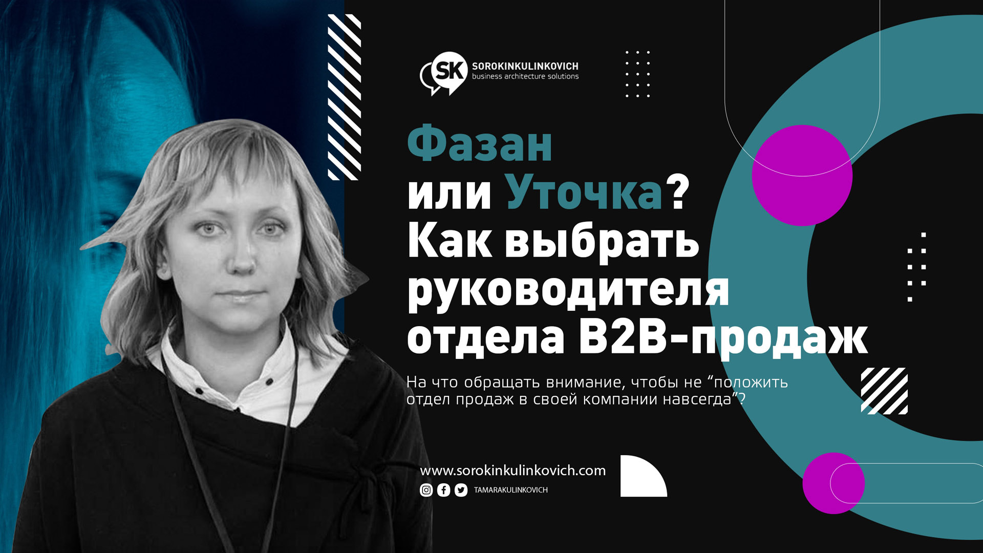 Как оценить руководителя отдела продаж в IT? Тамара Кулинкович