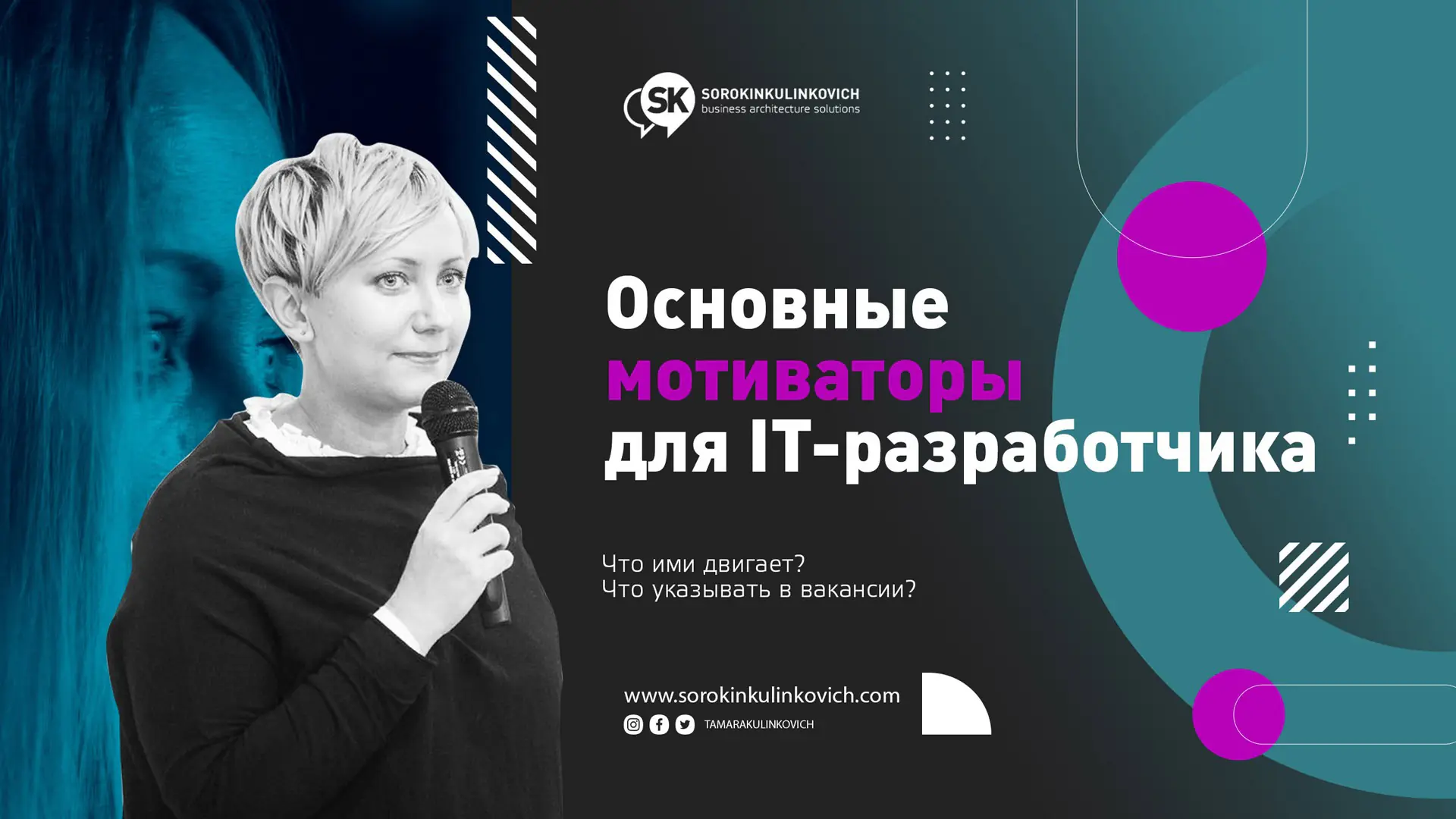 Основные мотиваторы для IT-Разработчиков. Тамара Кулинкович