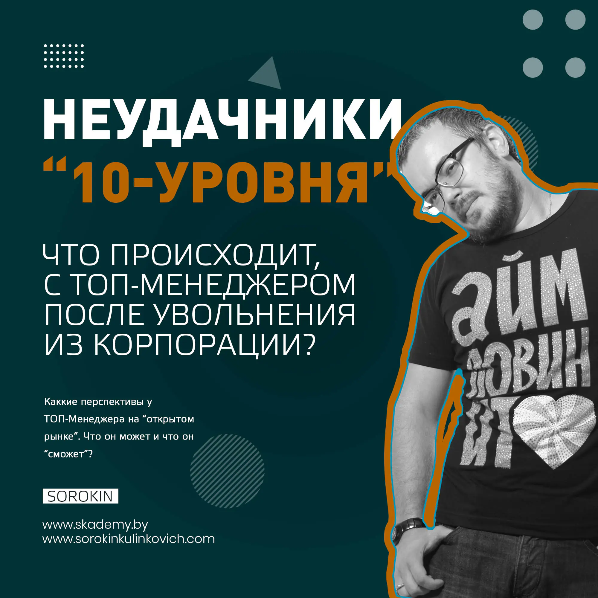 Что происходит с ТОП-Менеджером после увольнения из корпорации. Кейсы и примеры. Юрий Сорокин