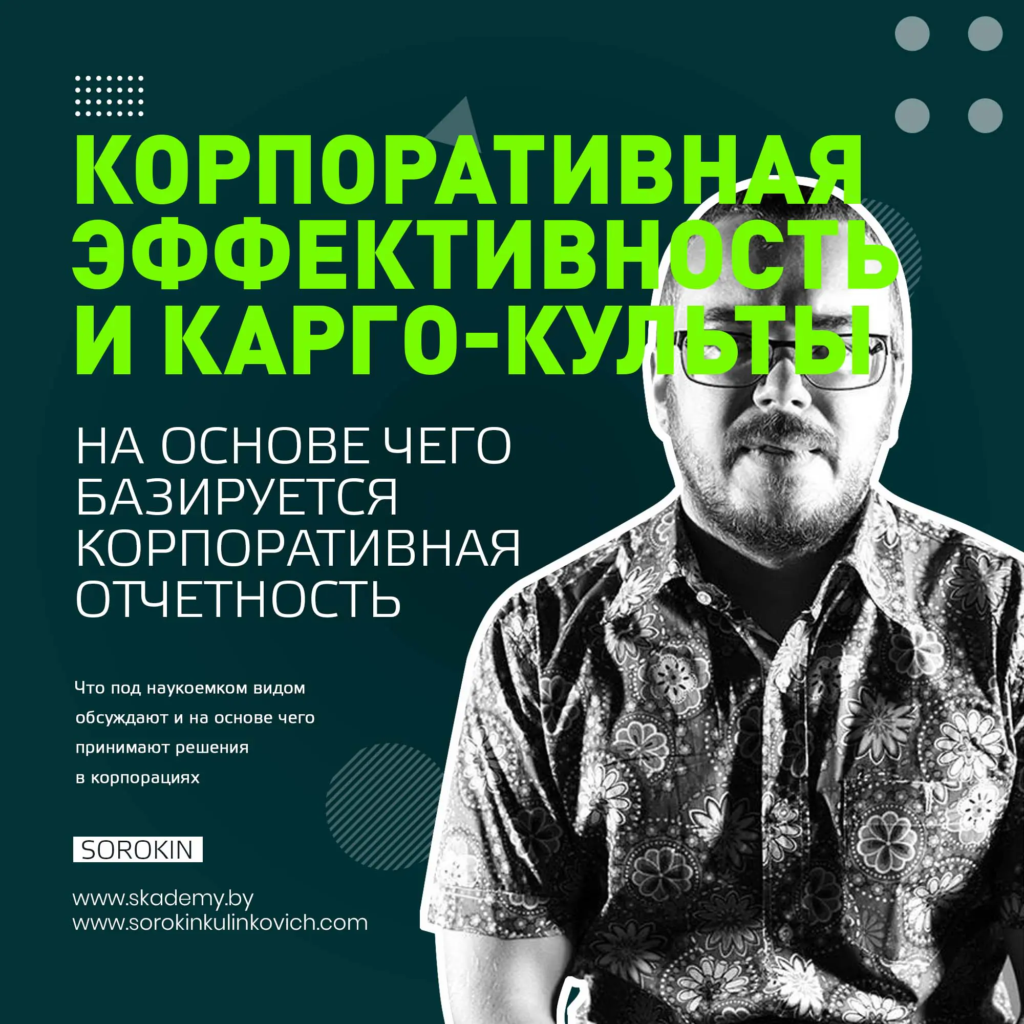 Корпоративный менеджмент. Плюсы и минусы. Сорокин Юрий