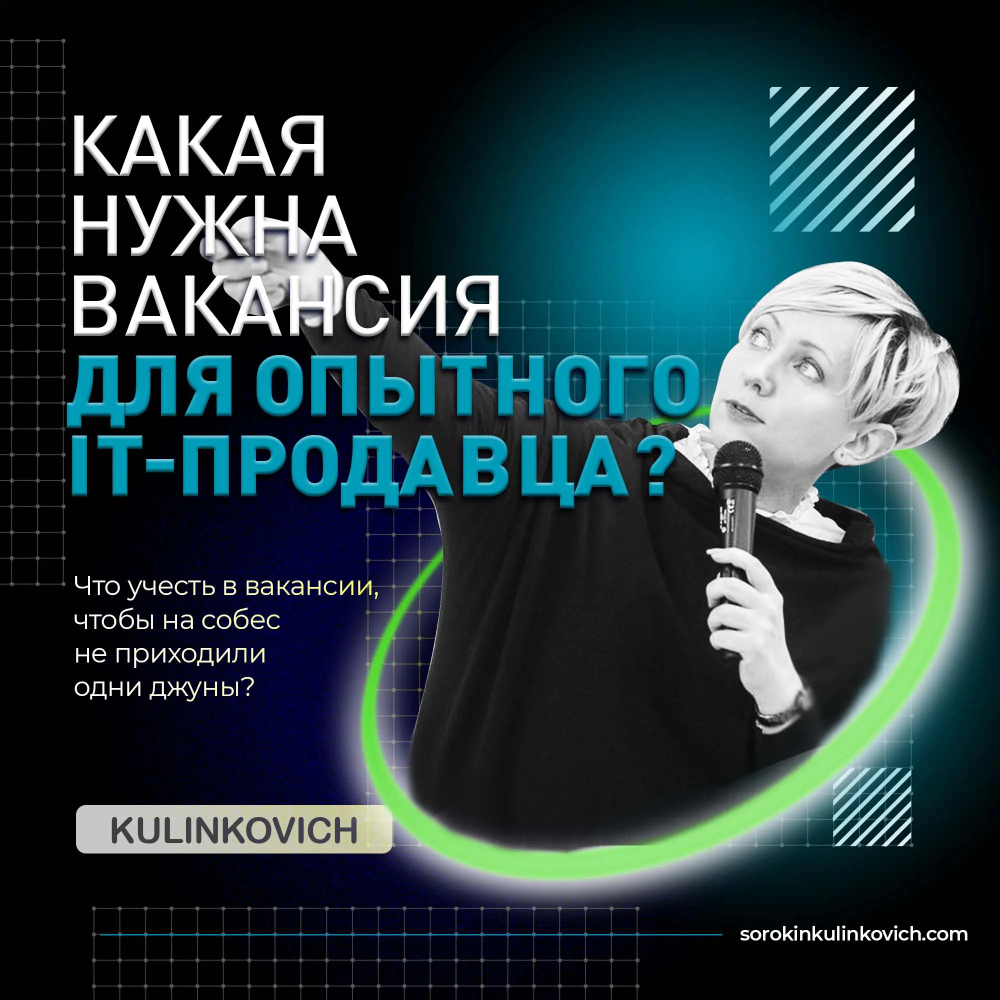 Как правильно искать опытного IT-Продавца. Примеры составления вакансии.