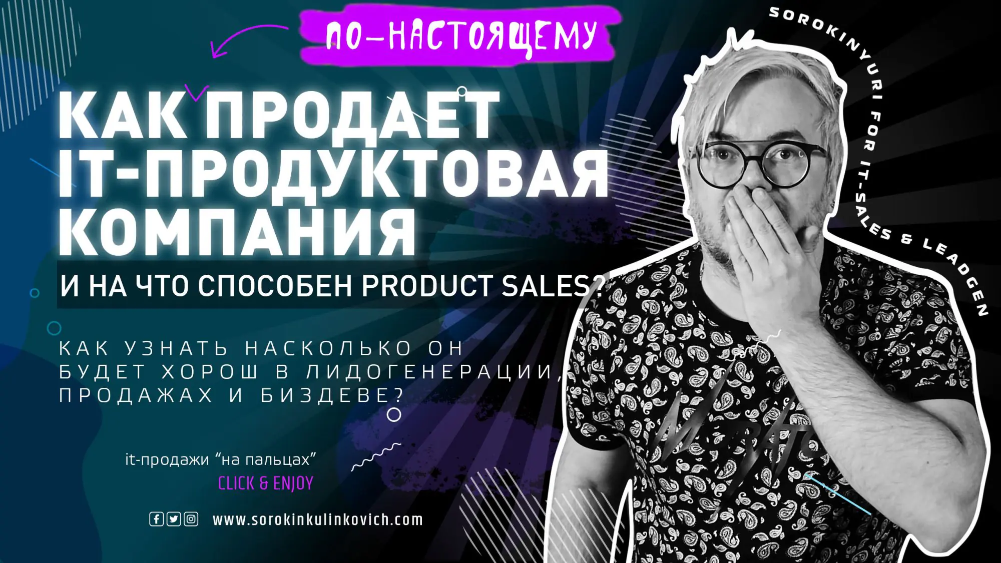 Как строят продажи IT-Продуктовые компании. Примеры и кейсы. Юрий Сорокин
